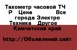 Тахометр часовой ТЧ-10Р › Цена ­ 15 000 - Все города Электро-Техника » Другое   . Камчатский край